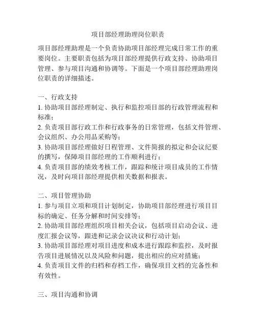 项目部经理助理岗位职责