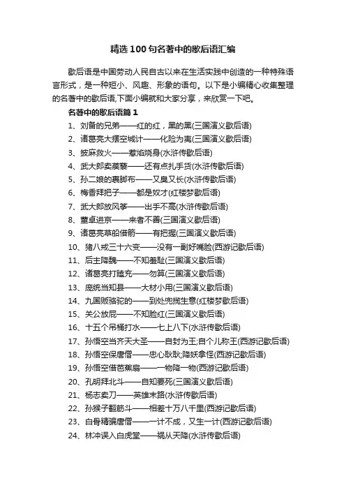 精选100句名著中的歇后语汇编