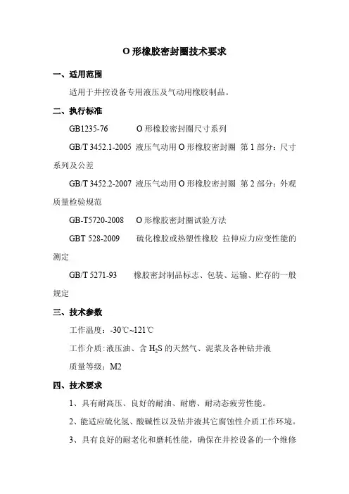 O形橡胶密封圈技术要求