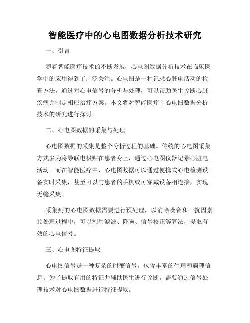 智能医疗中的心电图数据分析技术研究