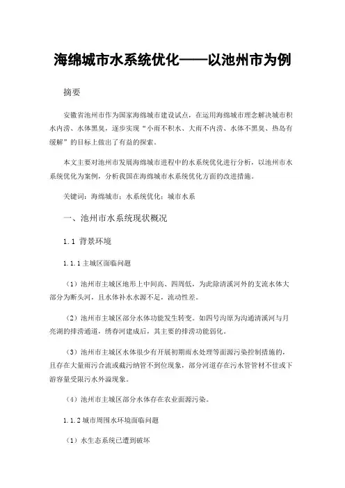 海绵城市水系统优化——以池州市为例