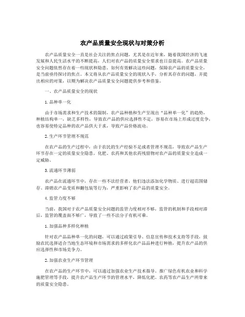 农产品质量安全现状与对策分析