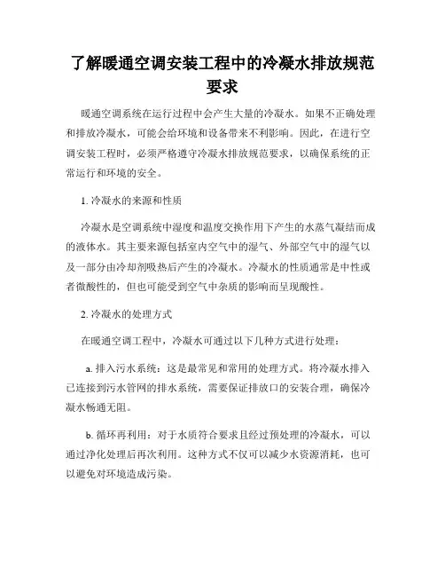 了解暖通空调安装工程中的冷凝水排放规范要求