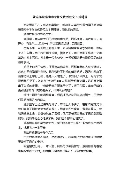就这样被感动中考作文优秀范文5篇精选