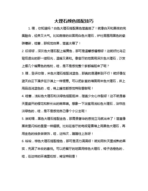 大理石颜色搭配技巧