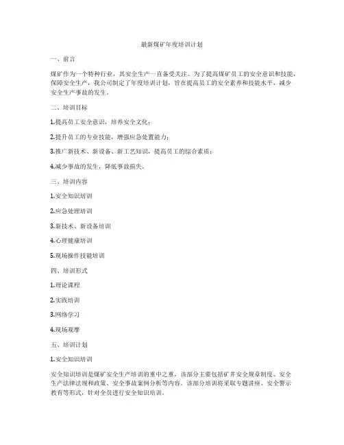 最新煤矿年度培训计划