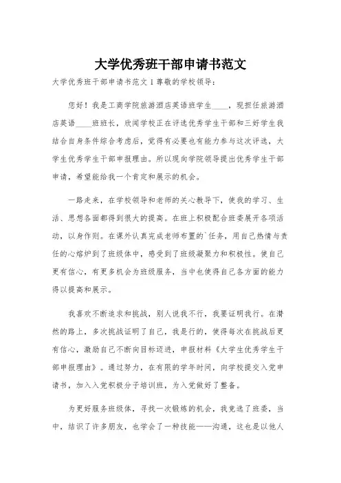 大学优秀班干部申请书范文