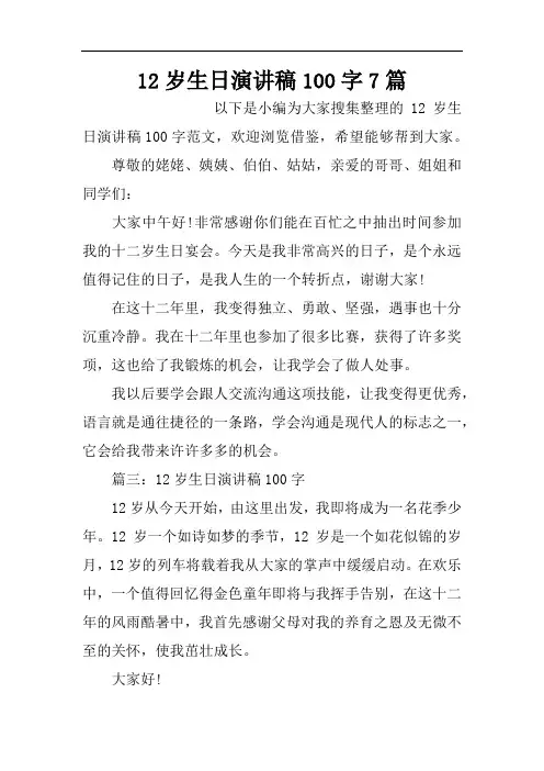 12岁生日演讲稿100字7篇资料.doc