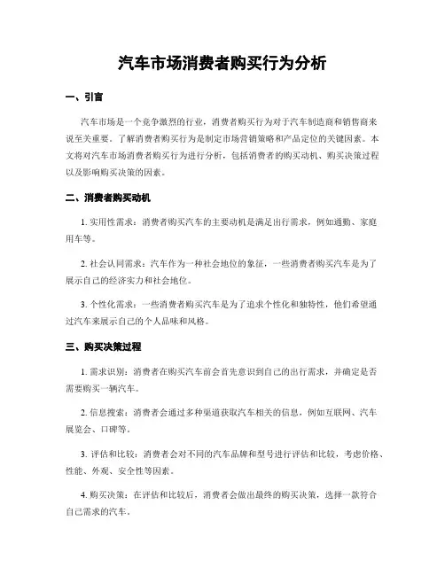 汽车市场消费者购买行为分析