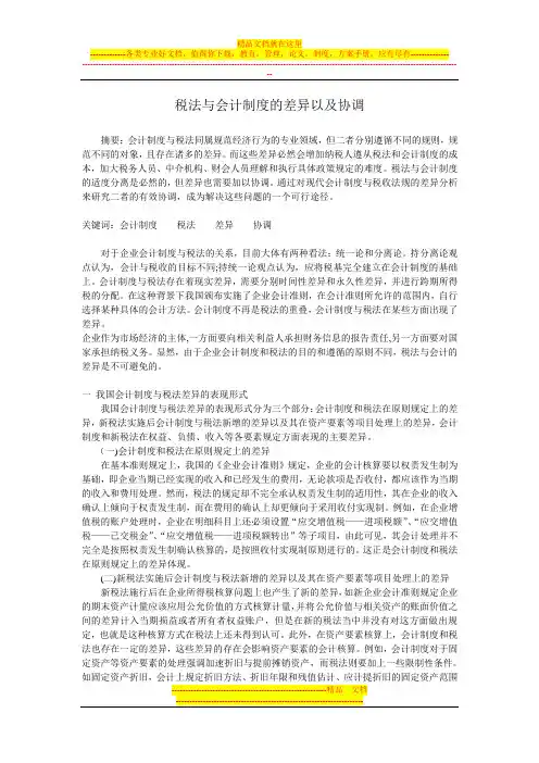 税法与会计制度的差异与协调