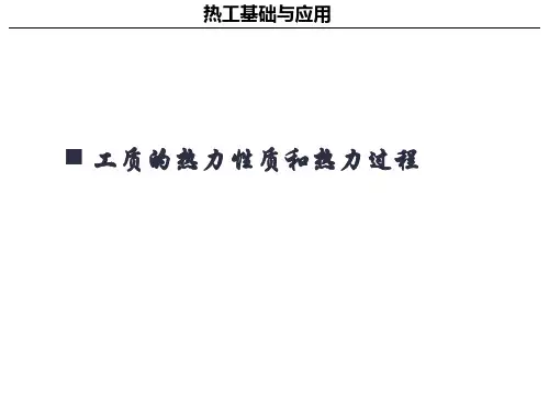 热工基础与应用 (第4版)课件：工质的热力性质和热力过程