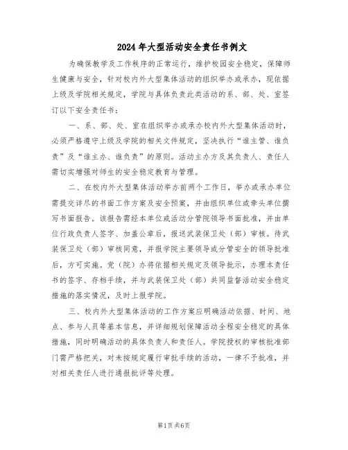 2024年大型活动安全责任书例文（3篇）