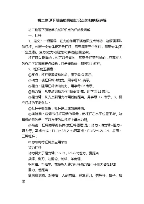 初二物理下册简单机械知识点的归纳及讲解