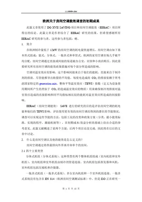 欧洲关于房间空调能效调查的初期成果