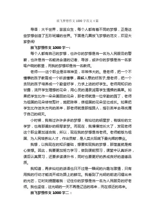 放飞梦想作文1000字范文4篇_关于梦想的作文_