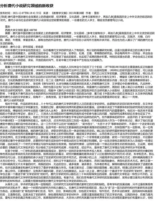 分析唐代小说研究领域的新收获
