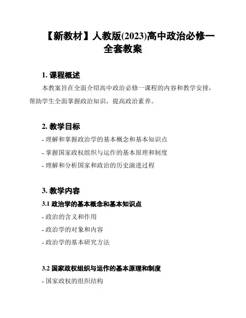 【新教材】人教版(2023)高中政治必修一全套教案