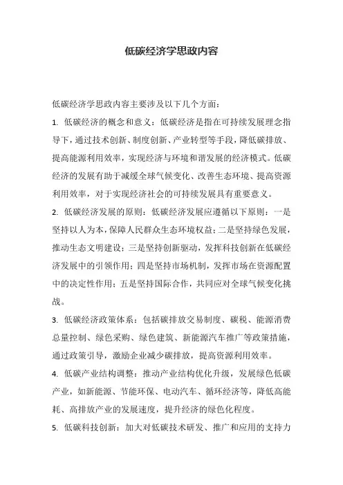 低碳经济学思政内容