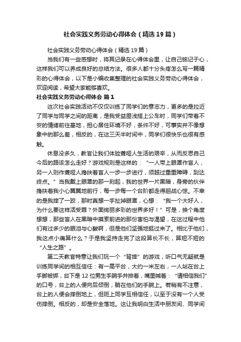 社会实践义务劳动心得体会（精选19篇）