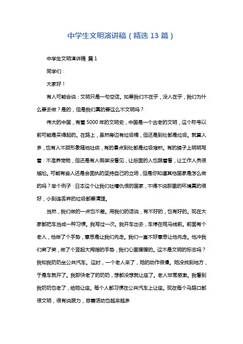 中学生文明演讲稿(精选13篇)