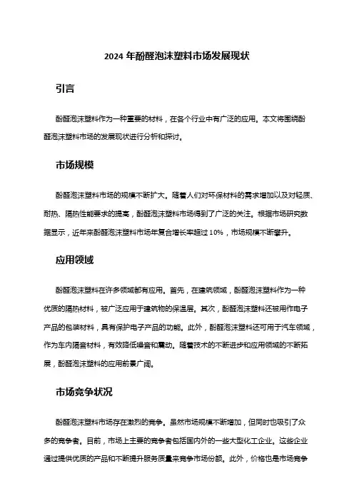 2024年酚醛泡沫塑料市场发展现状