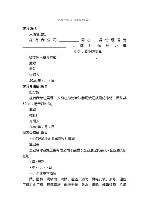 学习介绍信（精选18篇）