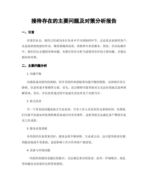 接待存在的主要问题及对策分析报告
