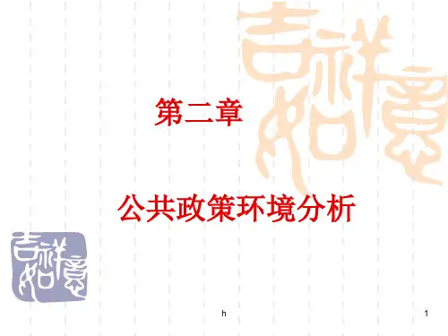 公共政策环境分析