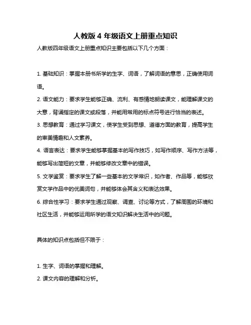 人教版4年级语文上册重点知识