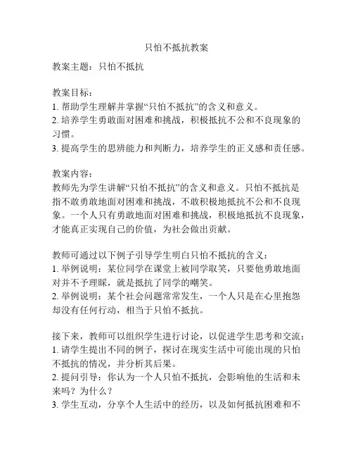 只怕不抵抗教案
