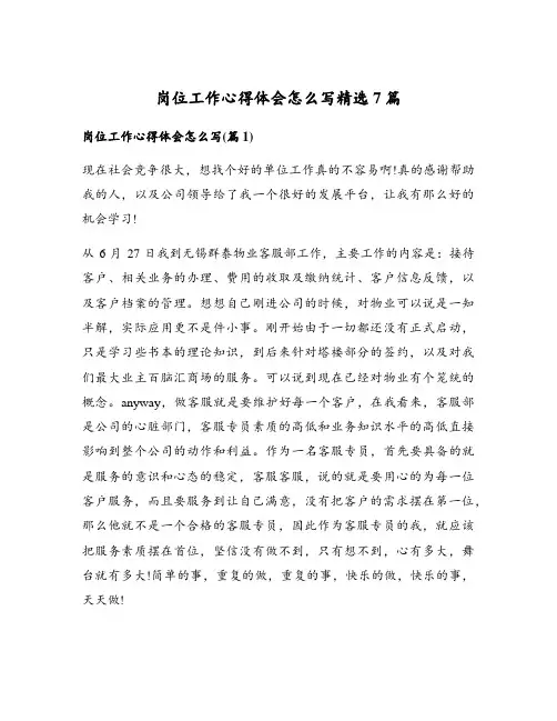 岗位工作心得体会怎么写精选7篇