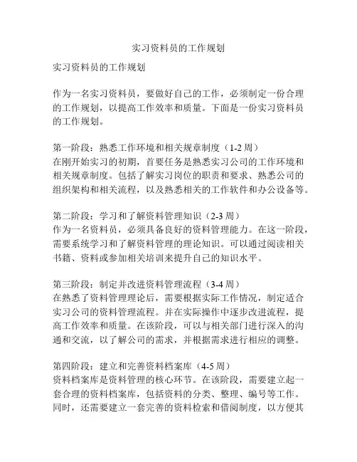 实习资料员的工作规划