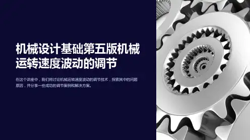 机械设计基础第五版机械运转速度波动的调节