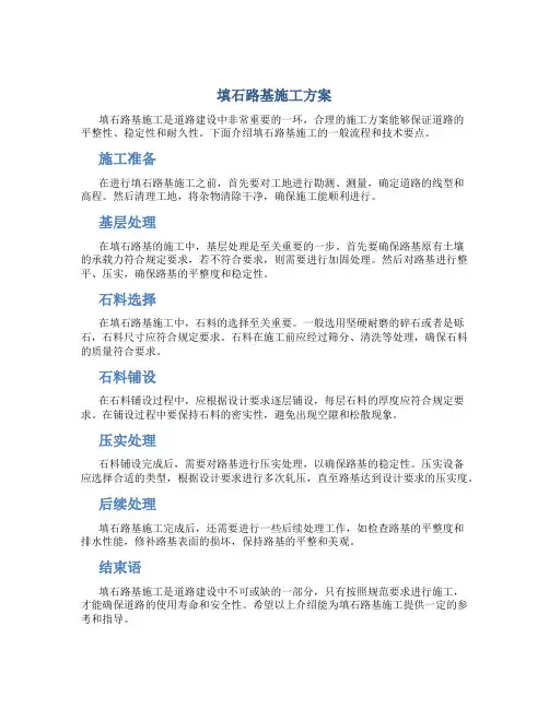填石路基施工方案(简洁全面).