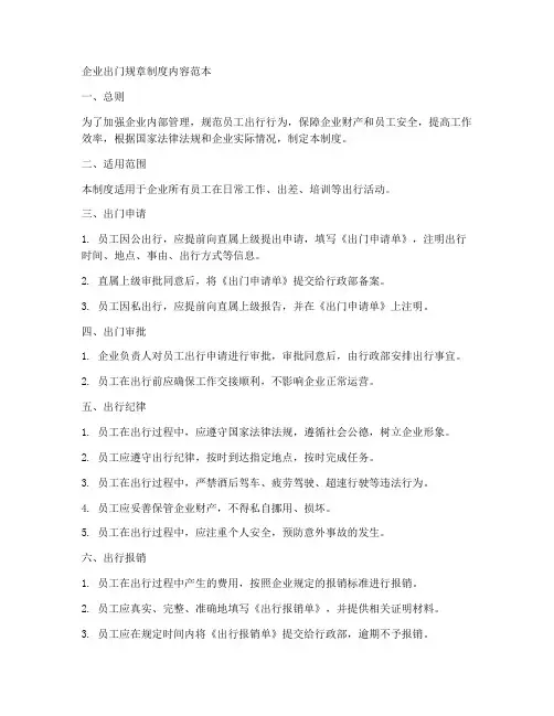 企业出门规章制度内容范本