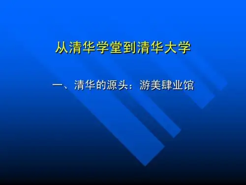 第五讲:从清华学堂到清华大学