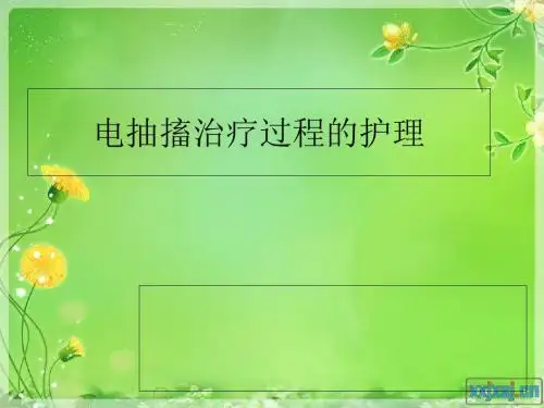 电抽搐治疗过程的护理-PPT文档资料