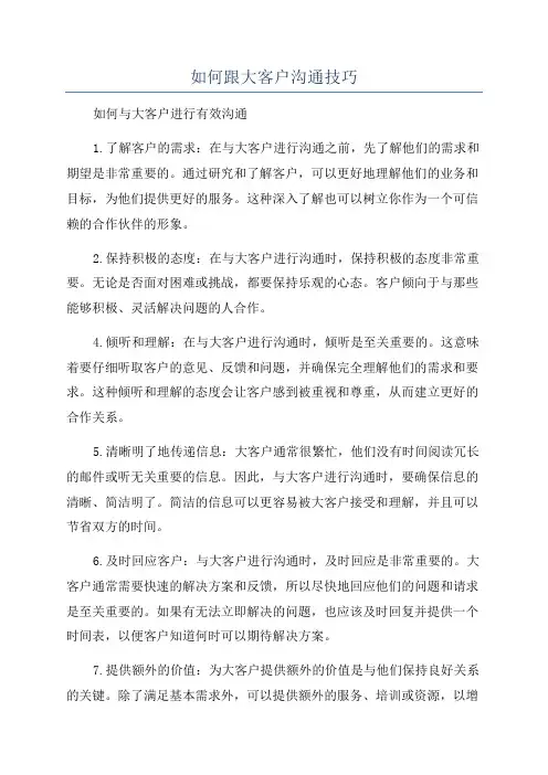 如何跟大客户沟通技巧
