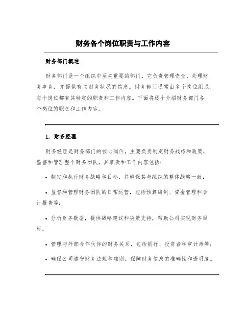 财务各个岗位职责与工作内容