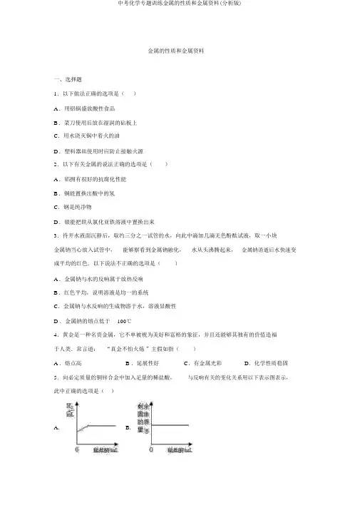 中考化学专题训练金属的性质和金属材料(解析版)