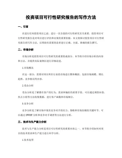 投资项目可行性研究报告的写作方法