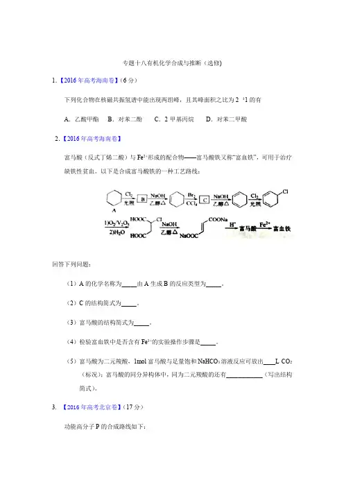 高考化学真题分类汇编  专题 18  有机化学合成与推断(选修)  好用版