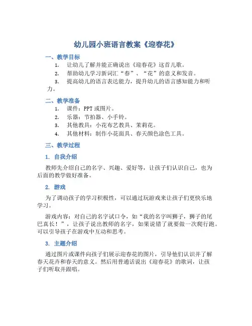 幼儿园小班语言教案《迎春花》