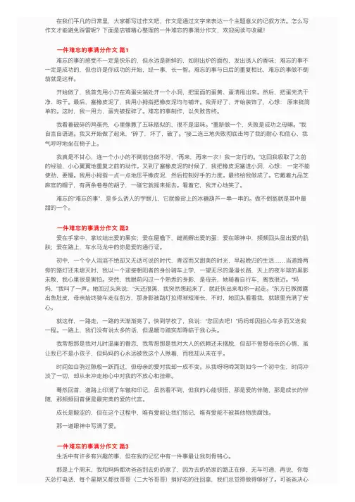 一件难忘的事满分作文（精选29篇）