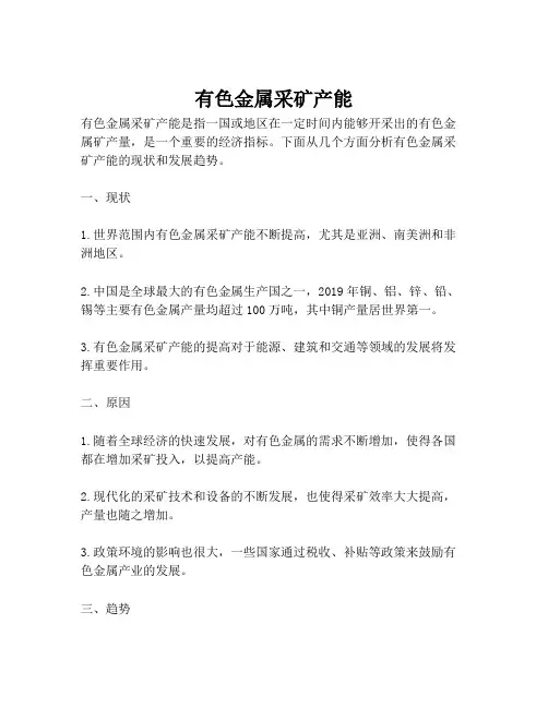 有色金属采矿产能
