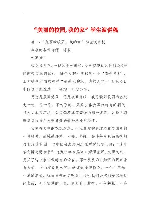 “美丽的校园,我的家”学生演讲稿