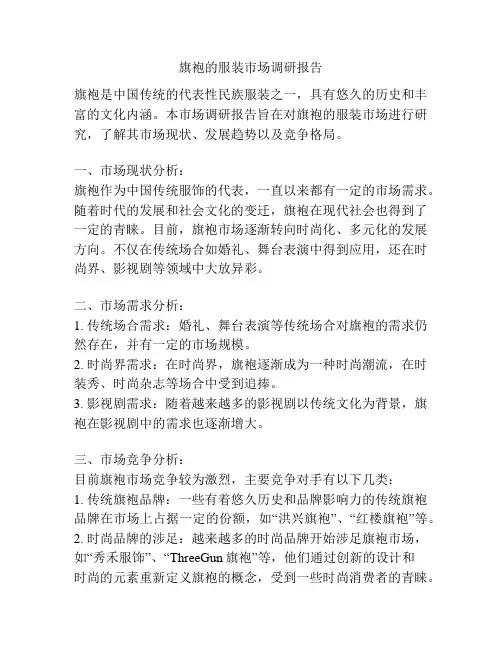 旗袍的服装市场调研报告