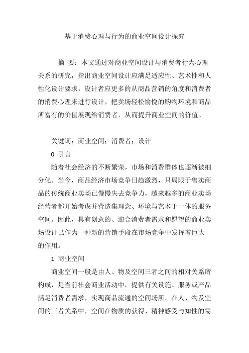 基于消费心理与行为的商业空间设计探究