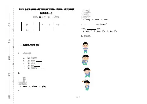 【2019最新】专题综合练习四年级下学期小学英语七单元真题模拟试卷卷(一)
