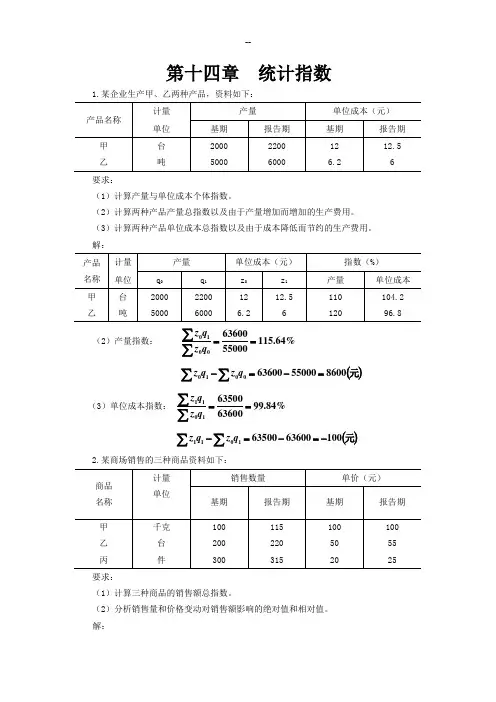 统计学第五版-第十四章--统计指数